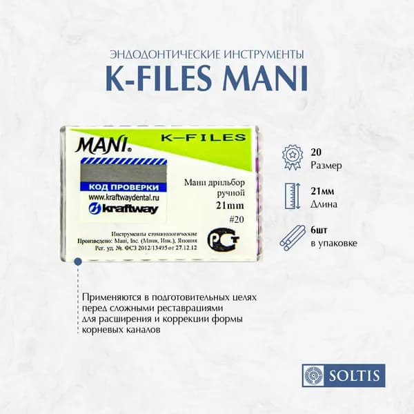 Эндодонтические инструменты K-Files MANI, №20 21мм (1уп*6шт)