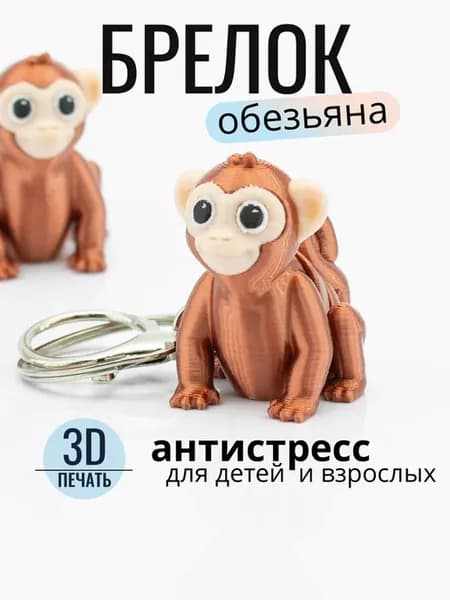 Брелок для ключей обезьяна 3д