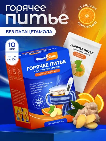 ФитоФлю от гриппа и простуды порошок для приема внутрь со вкусом апельсина №10 для взрослых