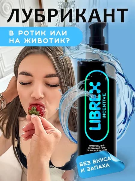 Смазка интимная на водной основе LIBREX съедобная для анального и вагинального секса / Лубрикант на водной основе для презервативов и секс игрушек