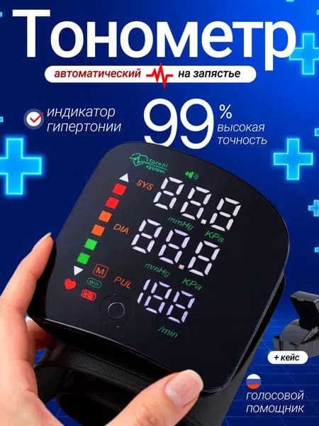 Тонометр на запястье автоматический с голосовой озвучкой / тонометр на запястье автоматический с зарядкой