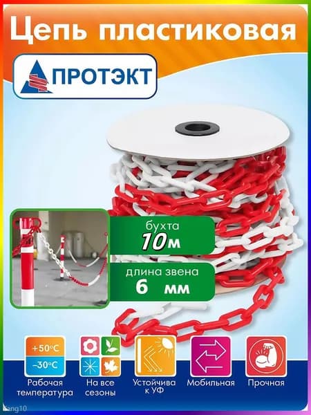 Сигнальная оградительная цепь пластиковая красно-белая, длина 10 м, для ограждения дорожных столбиков и конусов