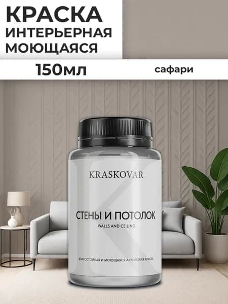 Краска интерьерная акриловая Kraskovar Для стен и потолка / Сафари / 150 мл /влагостойкая моющаяся для стен и потолков