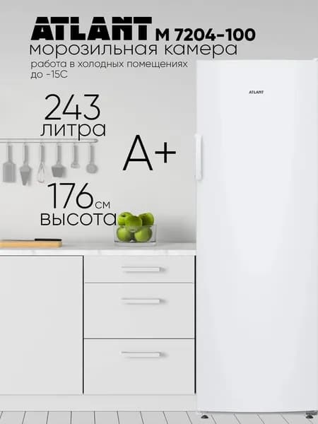 Морозильная камера ATLANT М 7204-100 243 л, высота 176 см, A+, работа в холодных помещениях (до -15С)