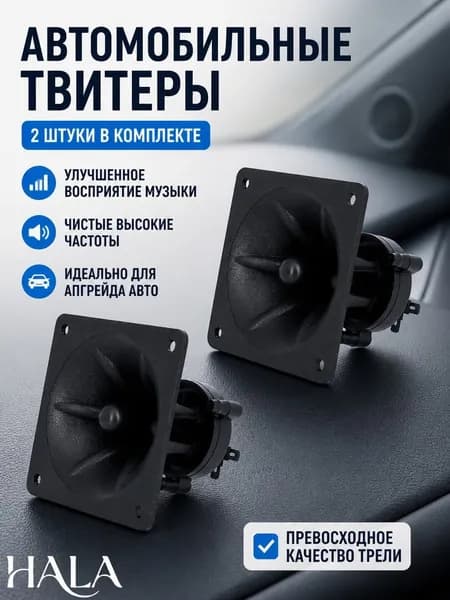 Пьезо твитеры 85 мм для автомобиля, 2 штуки, высокочастотные динамики