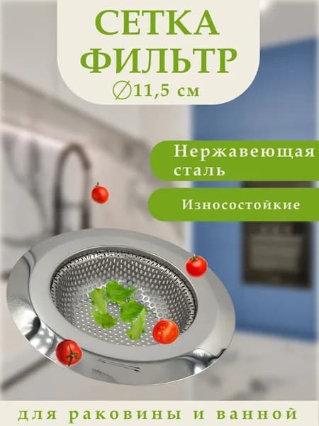 Сетка-фильтр для раковины, диаметр 11,5 см