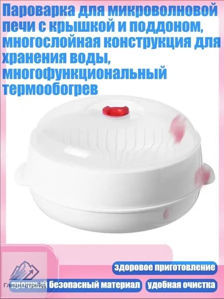 Пароварка для микроволновой печи с крышкой и поддоном, многослойная конструкция хранения воды, многофункциональный термообогрев, - S