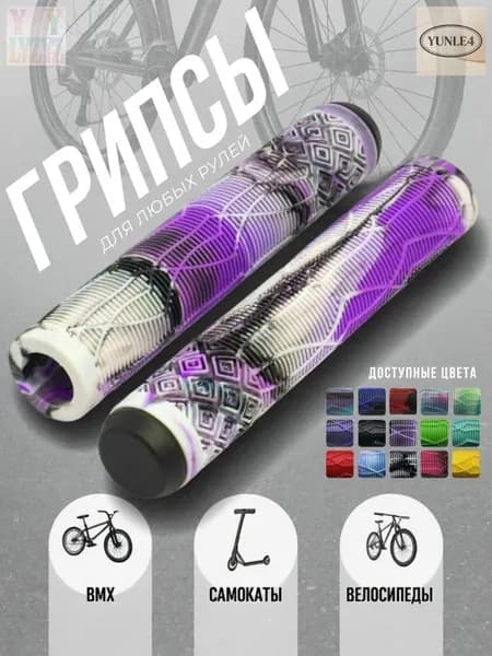 Грипсы для трюкового самоката Shadow 165 Черный/Белый/Фиолетовый