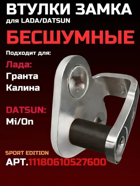 Бесшумные втулки замка дверей для автомобилей Лада Гранта,Калина. 4шт 11180610527600 Datsun Mi-DO / On-DO сверхпрочные