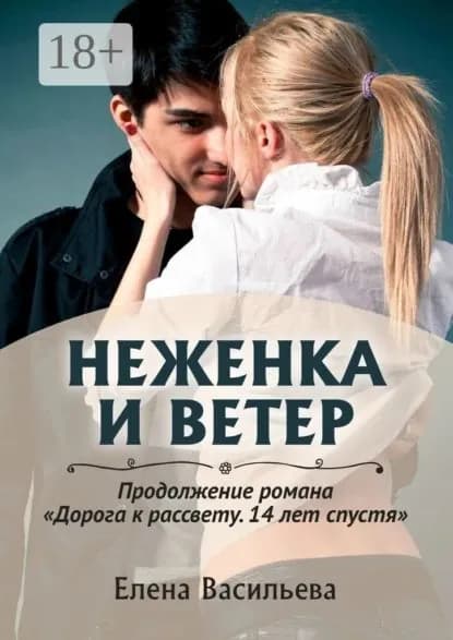 Неженка и Ветер | Васильева Елена Константиновна | Электронная книга