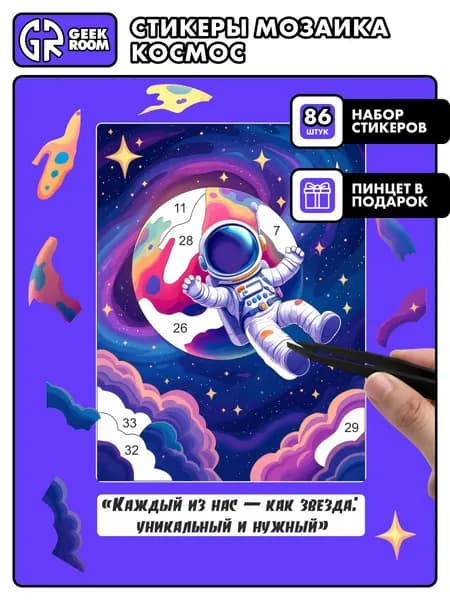 Мозаика с наклейками Космос 86шт