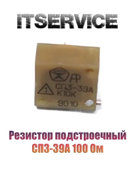 Резистор СП3-39А 100 Ом подстроечный - 1 шт