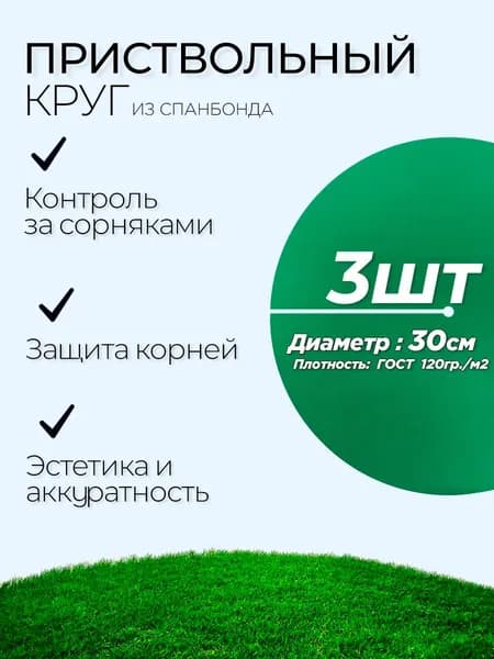 Приствольный круг Зеленый 30см - 3шт