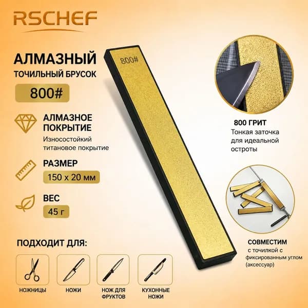 RSCHEF Точилка для ножей, ножниц, 15 см, 1 предм.