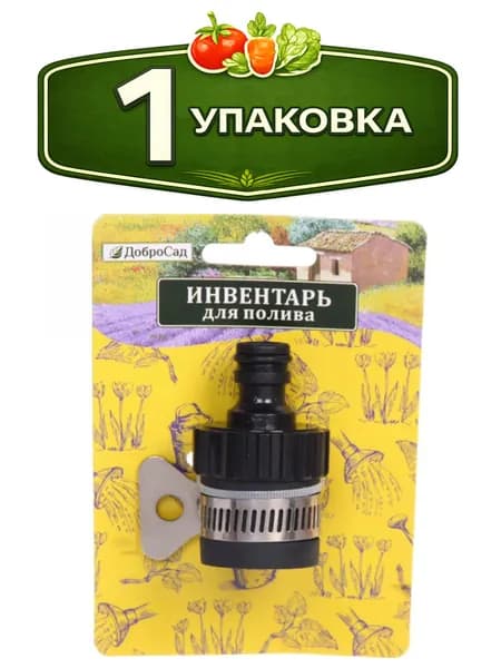 Адаптер внешний 3/4" с хомутом, быстросъемный ДоброСад 720-492