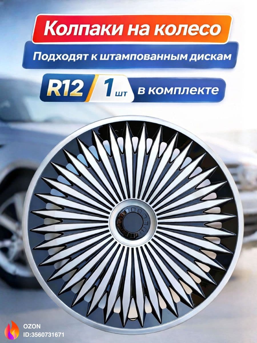 Колпаки на колеса, 12", 1 шт.