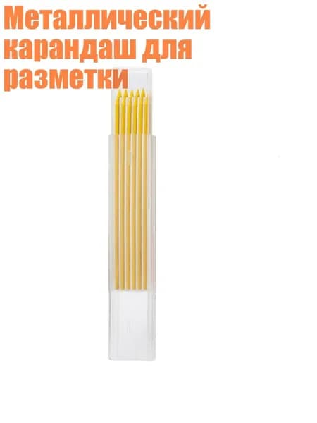 Металлический карандаш для разметки, Желтая сердцевина.