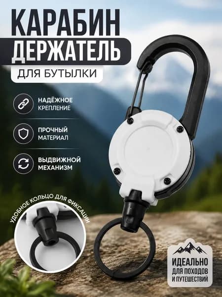 Держатель с карабином для бутылки