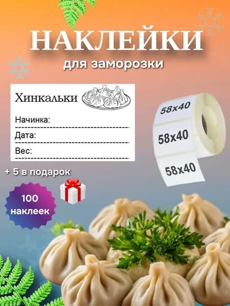 Наклейки для заморозки "Хинкальки"