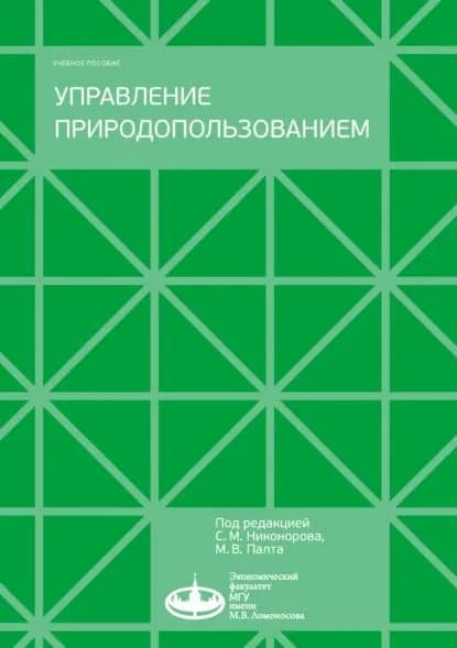 Управление природопользованием | Кудрявцева Ольга Васильевна, Бобылев Сергей Николаевич | Электронная книга