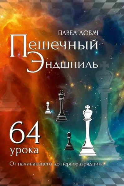 Пешечный эндшпиль. 64 урока. От начинающего до перворазрядника | Лобач Павел | Электронная книга