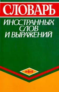 Словарь иностранных слов и выражений | Зенович Екатерина Сергеевна