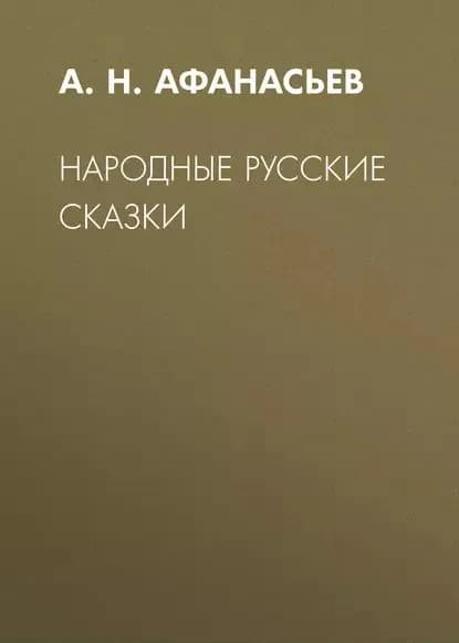 Народные русские сказки | Афанасьев Александр Николаевич | Электронная аудиокнига
