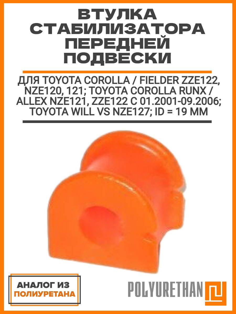 Втулка переднего стабилизатора ID 19 mm, TOYOTA Corolla/Fielder ZZE122, NZE120, 121; Corolla Runx/Allex NZE121, ZZE122 2001-2006; Will VS NZE127, аналог