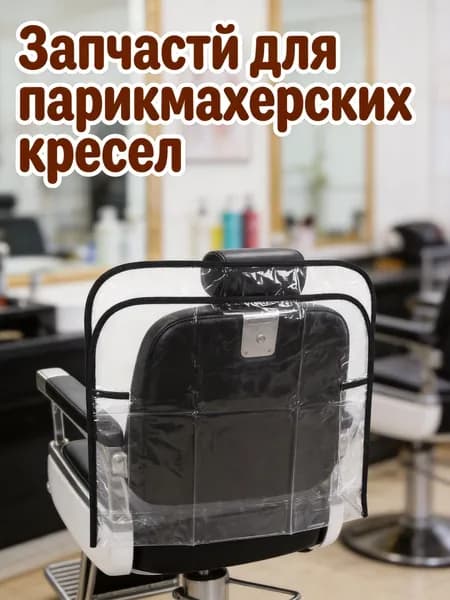 Пвх чехол защитный для спинки салонного кресла прозрачный для парикмахерской