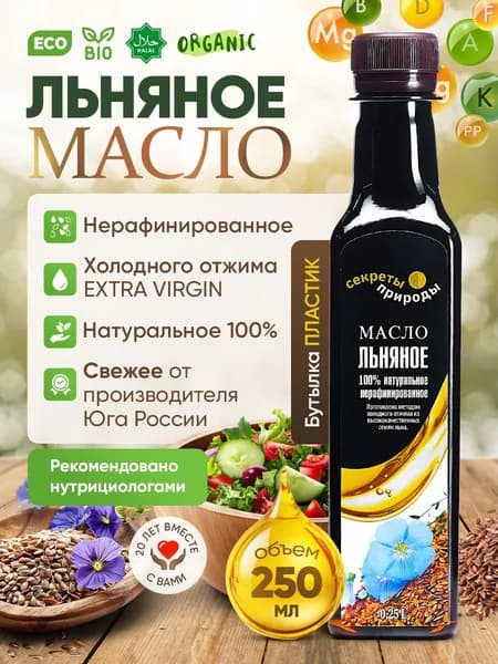 Льняное масло холодного отжима 250 мл / Нерафинированное EXTRA VIRGIN
