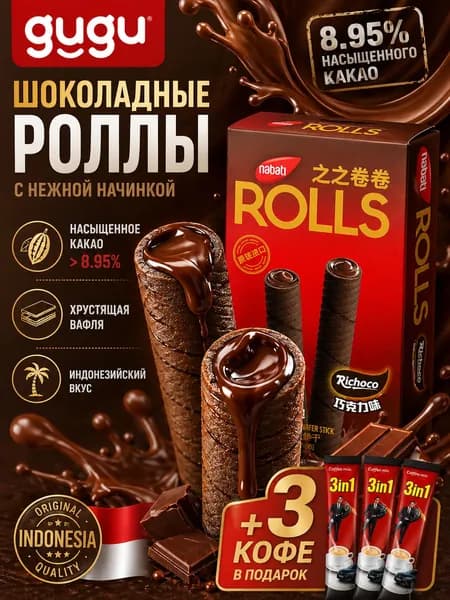 Вафельные трубочки Nabati Richoco ROLLS с насыщенным шоколадом