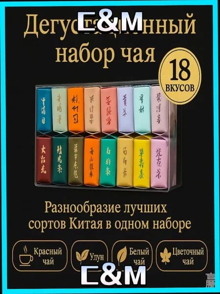 Эксклюзивный комплект 18 сортов чая из Китая