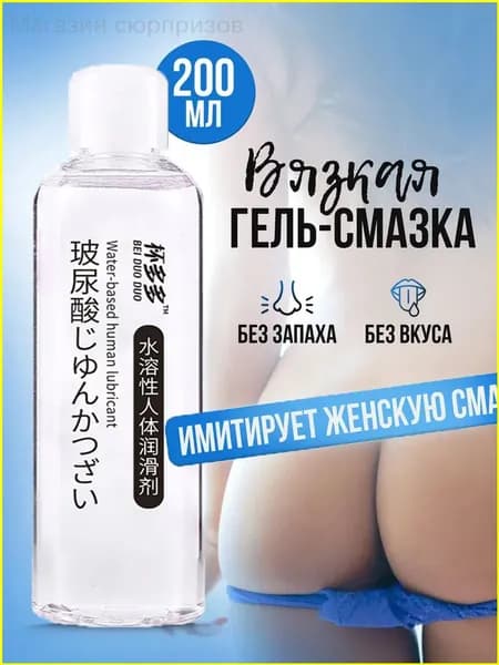 Эксклюзивная интимная смазка объемом 200 мл, предназначенная для вагинального и анального применения