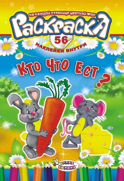 Раскраска с наклейками. Кто что ест. Формат А5, 56 наклеек,16 страниц