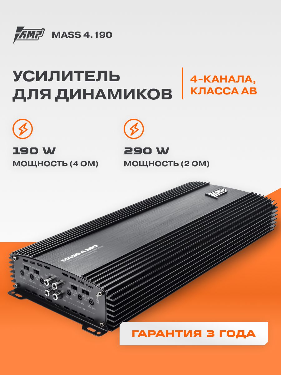 Усилитель 4 канальный AMP MASS 4.190. Товар уцененный