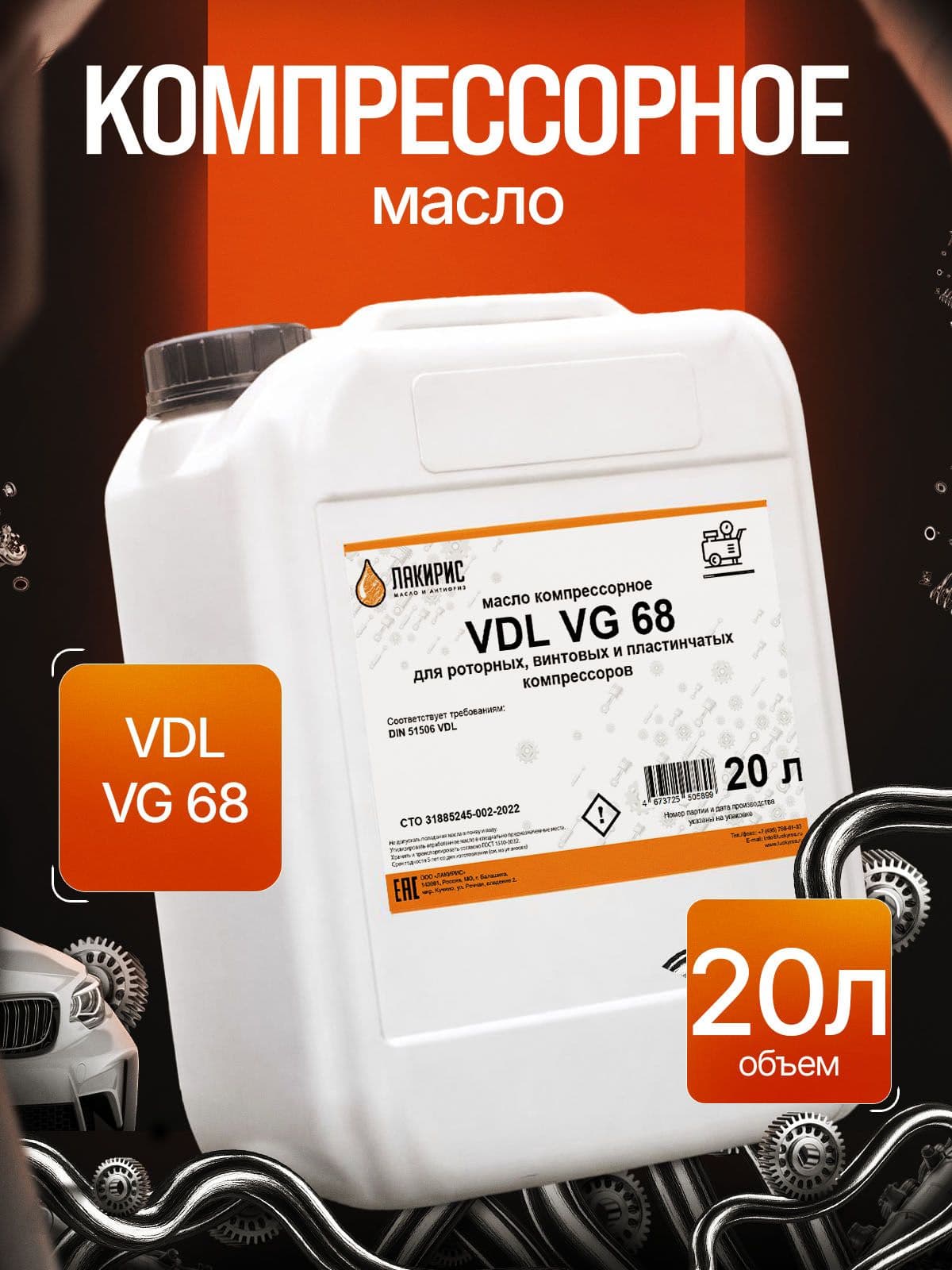 Компрессорное масло ЛАКИРИС VDL 68 20л