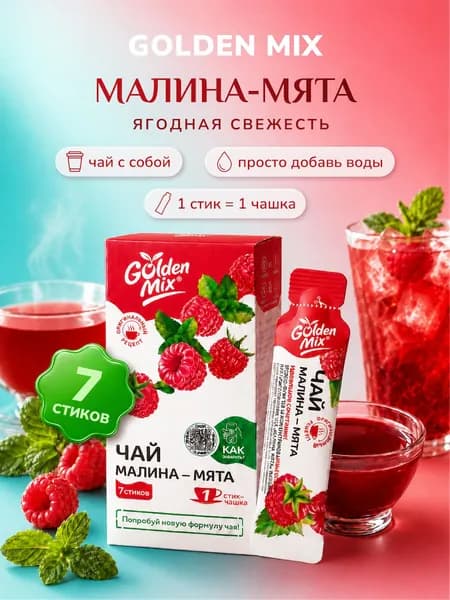 Ягодный чай с собой Golden Mix Малина-Мята без кофеина в стиках 7 шт