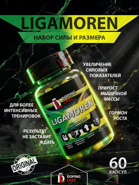Ligamoren Лигаморен 60 капсул, для массы и силы