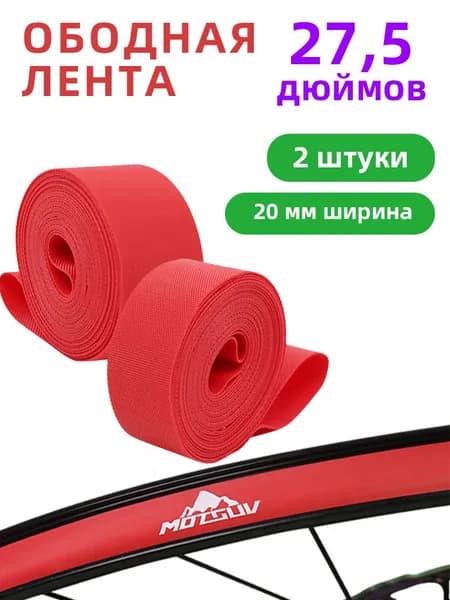 Ободная лента для колес 27,5 дюймов 2 штуки, красная