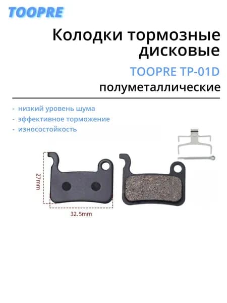 Колодки тормозные дисковые Toopre TP-01D