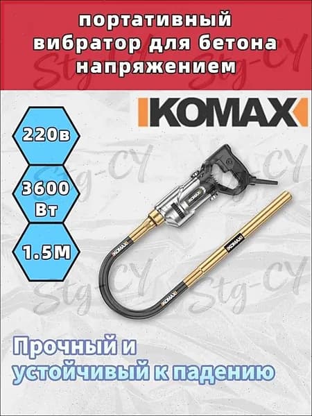 Вибратор для цемента 220 В, портативный-1.5M