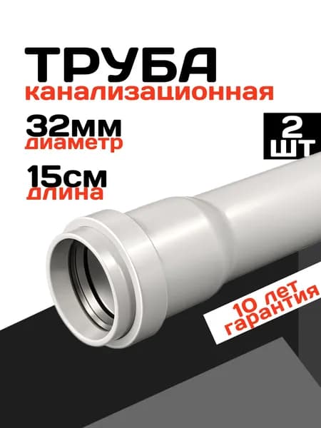 Труба канализационная 32, 15см, 2 штуки, серый цвет