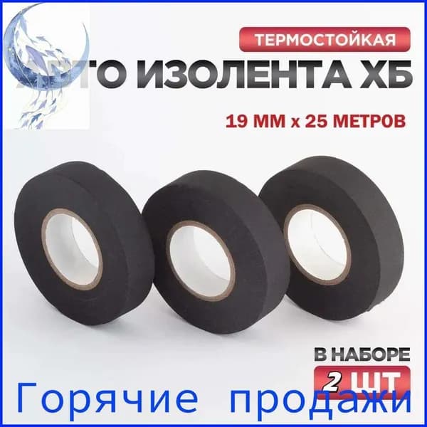 Изолента 19 мм 25 м 3 мкм, 2 шт.