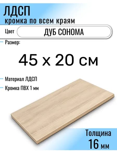 ЛДСП Дуб Сонома 45 х 20 см. Мебельный щит (Полка в шкаф)