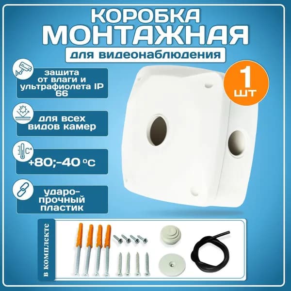 Монтажная коробка для камер видеонаблюдения (комплект с фурнитурой)