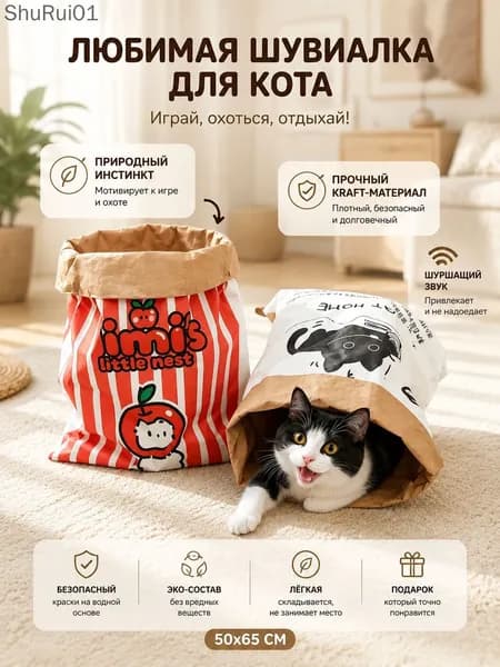 Игрушка для кошек шуршащий пакет, 50х65 см - бумажный домик-тоннель для кота, крафтовый игровой мешок антистресс для котят и крупных кошек