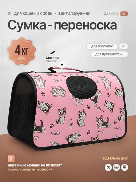 Комфортная переноска S для кошек и маленьких собак с ручками