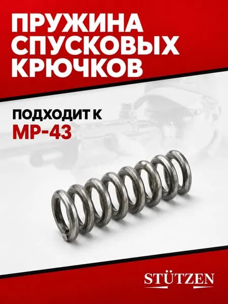 Пружина спусковых крючков МР-43