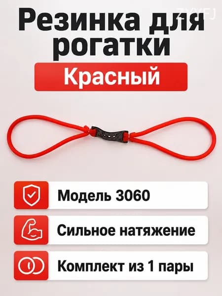 Резинка для рогатки