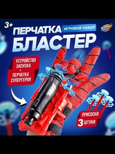 Перчатка-бластер «Паук», с присосками